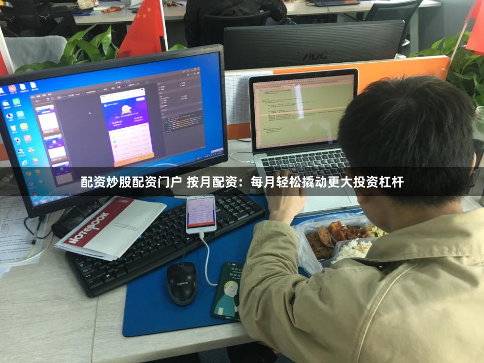 配资炒股配资门户 按月配资：每月轻松撬动更大投资杠杆
