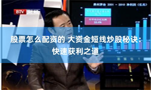 股票怎么配资的 大资金短线炒股秘诀：快速获利之道