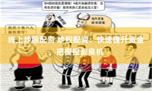 线上炒股配资 炒股配资：快速提升资金，把握投资良机
