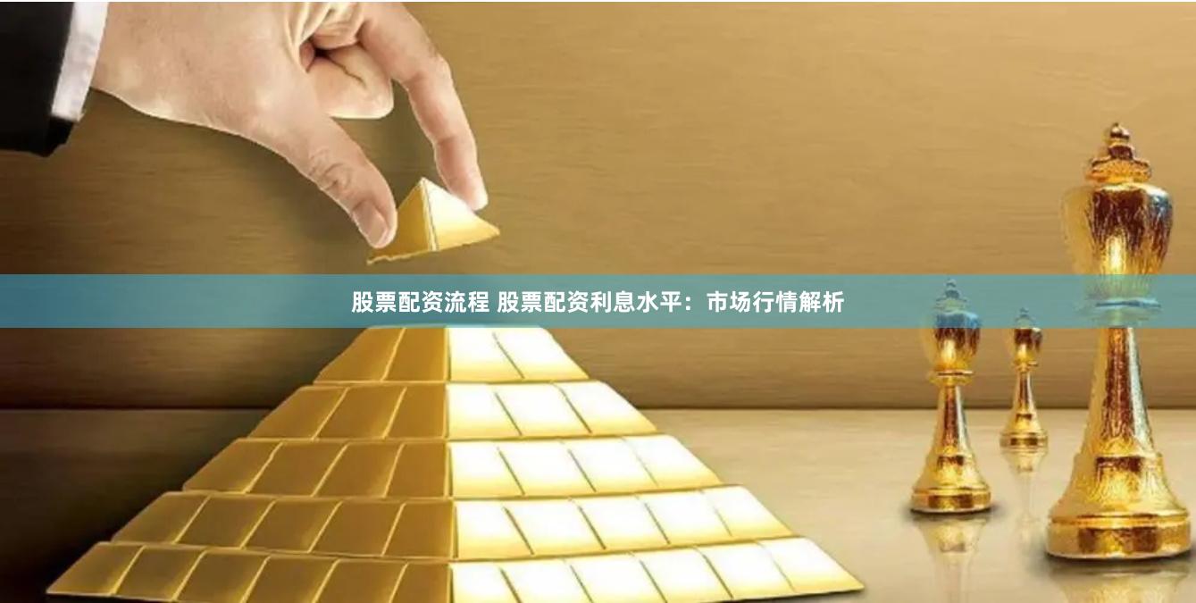 股票配资流程 股票配资利息水平：市场行情解析