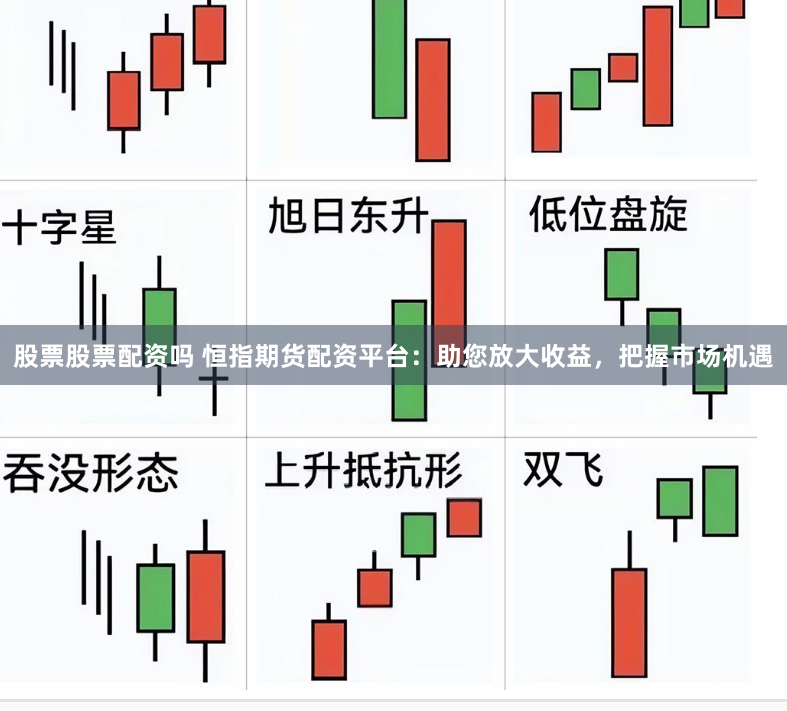 股票股票配资吗 恒指期货配资平台：助您放大收益，把握市场机遇