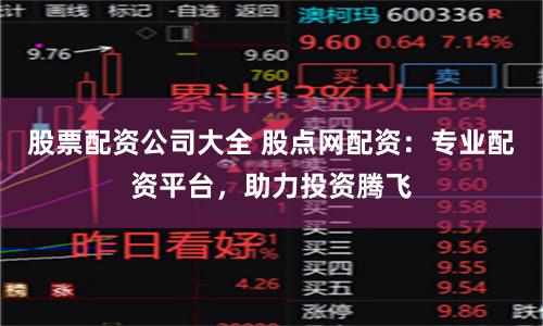 股票配资公司大全 股点网配资：专业配资平台，助力投资腾飞