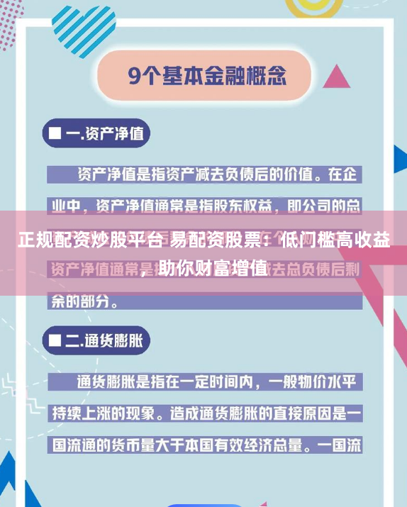 正规配资炒股平台 易配资股票：低门槛高收益，助你财富增值