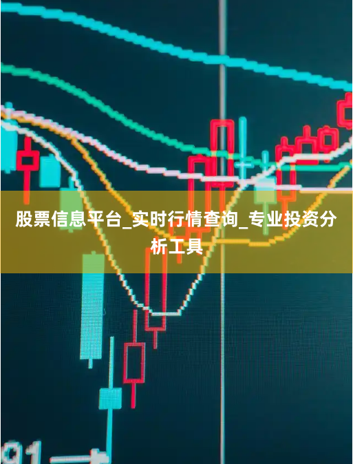 股票信息平台_实时行情查询_专业投资分析工具