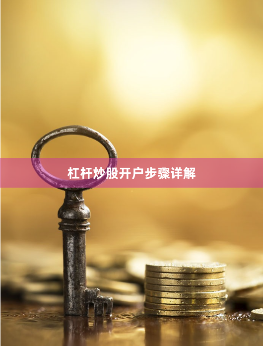 杠杆炒股开户步骤详解