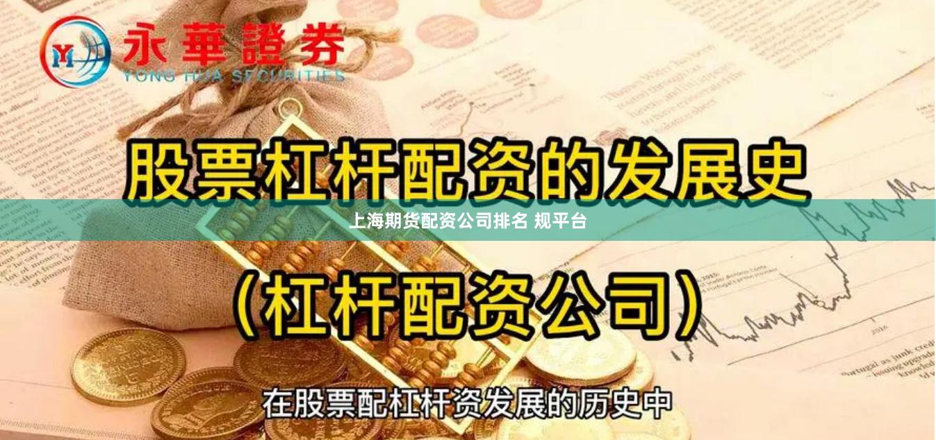 上海期货配资公司排名 规平台