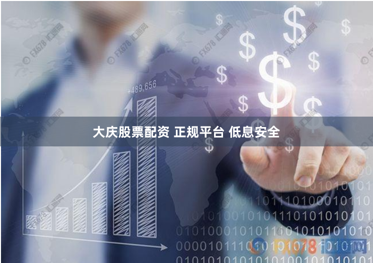 大庆股票配资 正规平台 低息安全