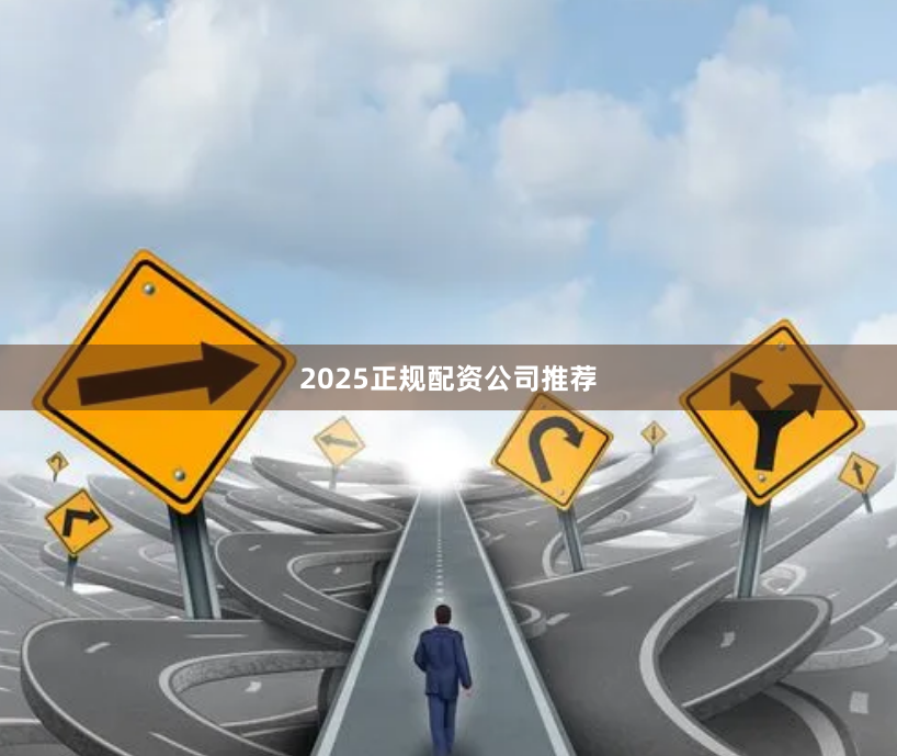 2025正规配资公司推荐