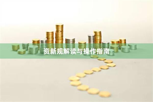 资新规解读与操作指南