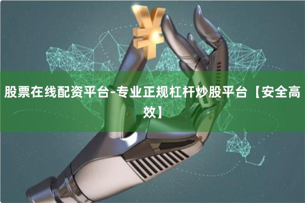 股票在线配资平台-专业正规杠杆炒股平台【安全高效】
