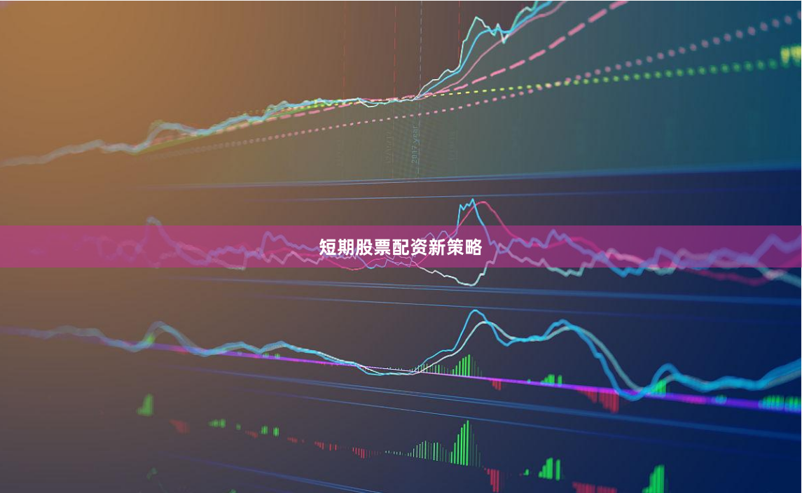 短期股票配资新策略