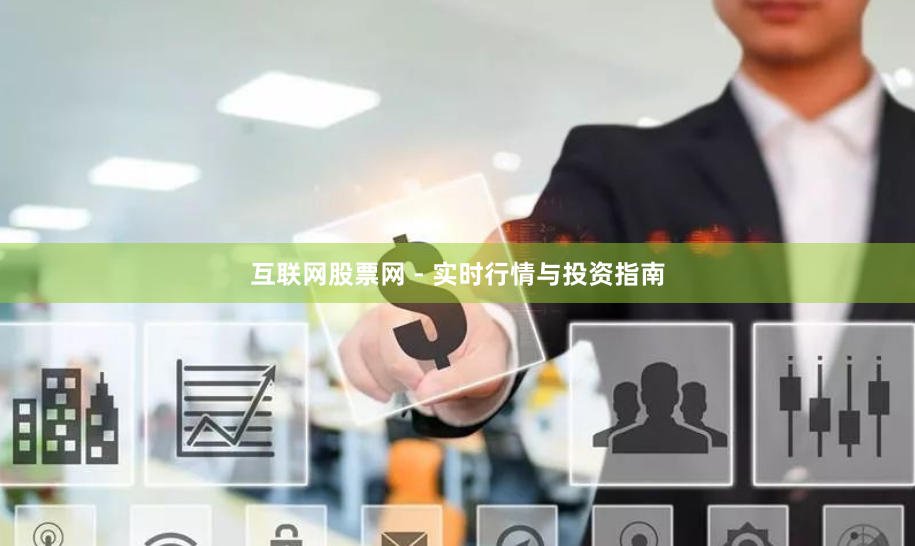 互联网股票网 - 实时行情与投资指南