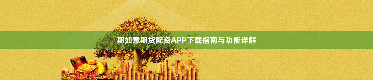 期如意期货配资APP下载指南与功能详解