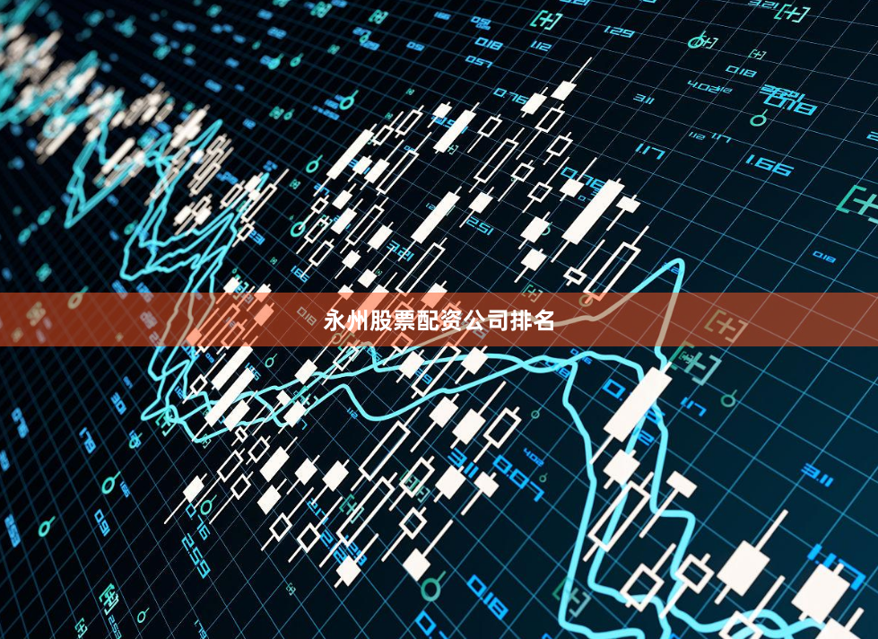 永州股票配资公司排名