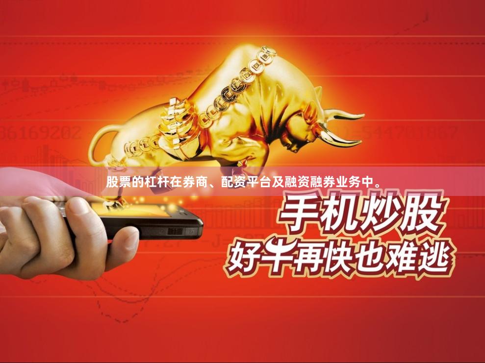 股票的杠杆在券商、配资平台及融资融券业务中。