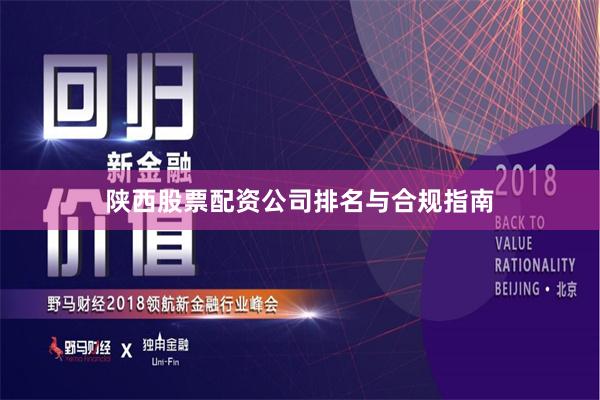 陕西股票配资公司排名与合规指南