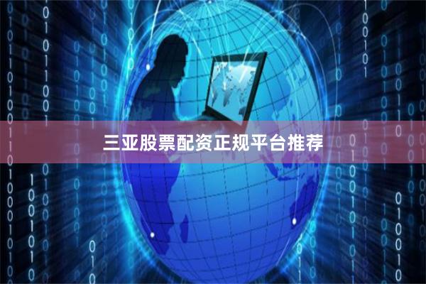 三亚股票配资正规平台推荐