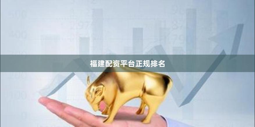 福建配资平台正规排名