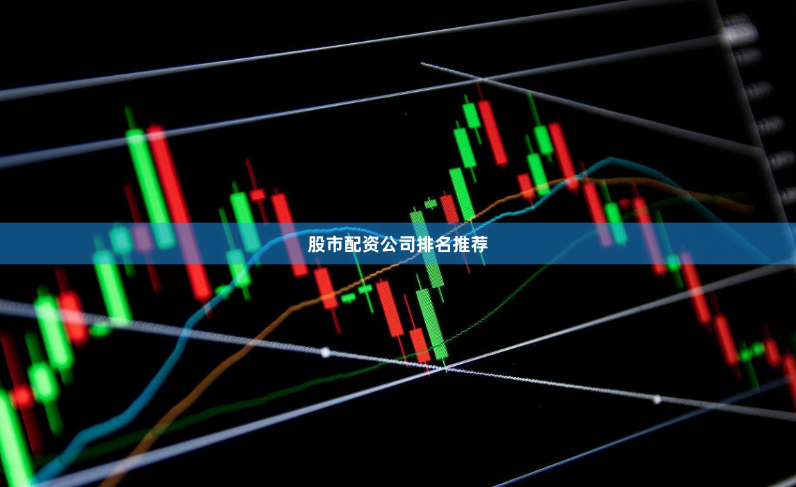 股市配资公司排名推荐