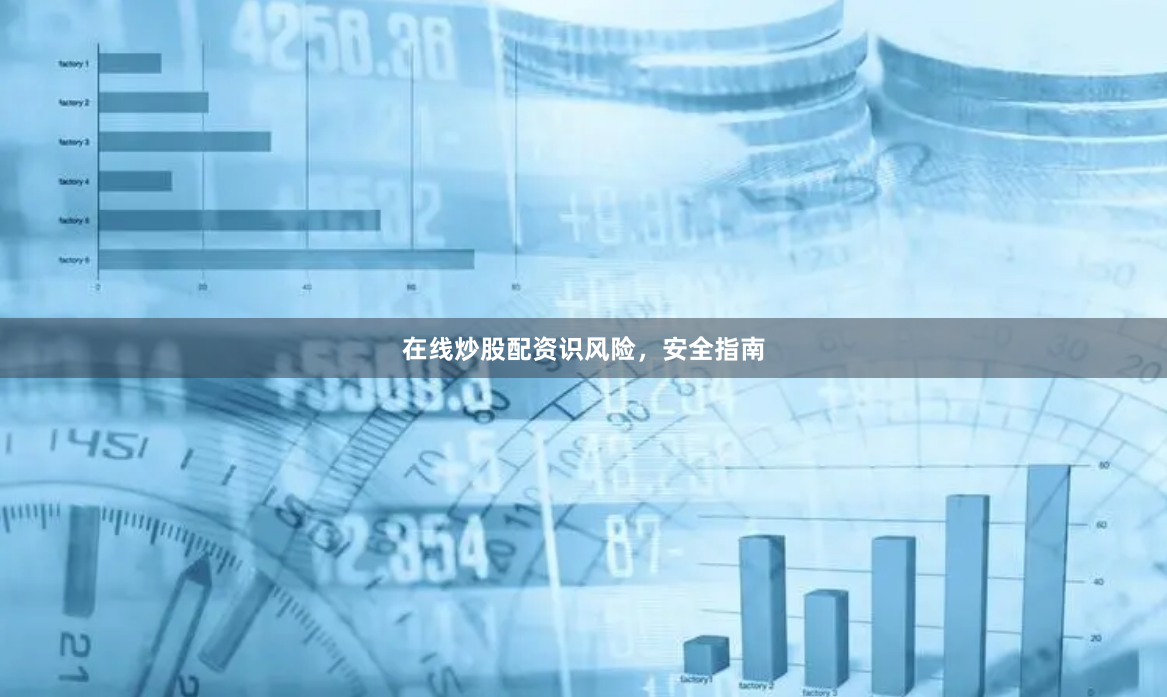 在线炒股配资识风险，安全指南