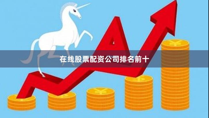 在线股票配资公司排名前十