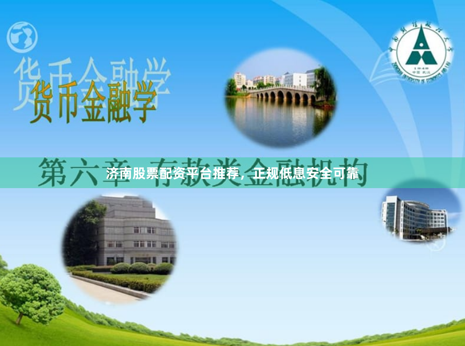 济南股票配资平台推荐，正规低息安全可靠