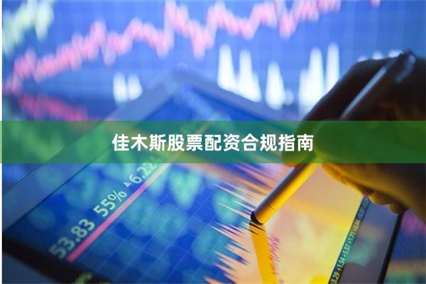 佳木斯股票配资合规指南
