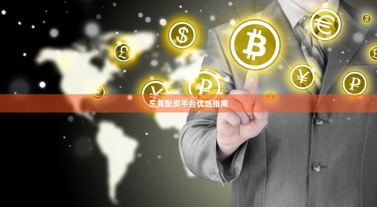 东莞配资平台优选指南
