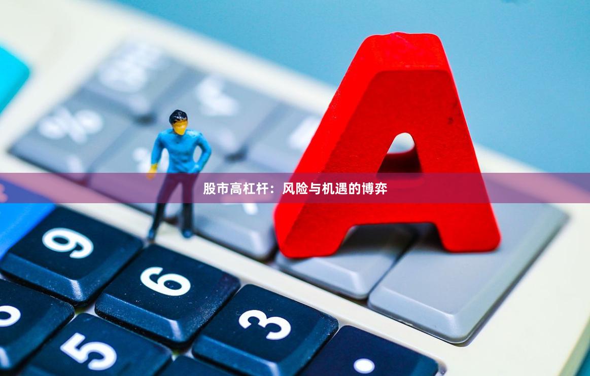 股市高杠杆：风险与机遇的博弈