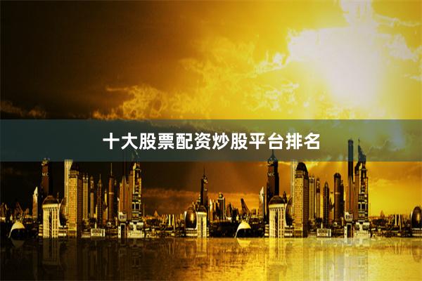 十大股票配资炒股平台排名