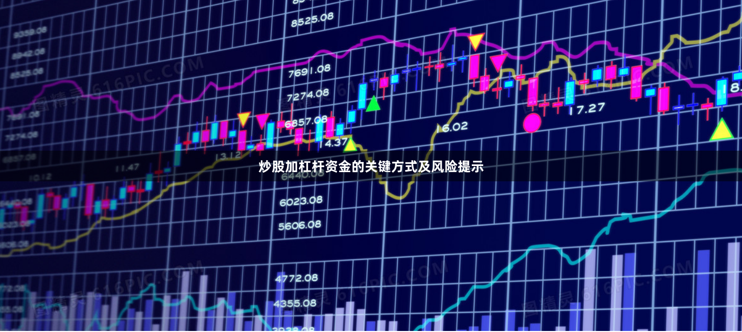 炒股加杠杆资金的关键方式及风险提示