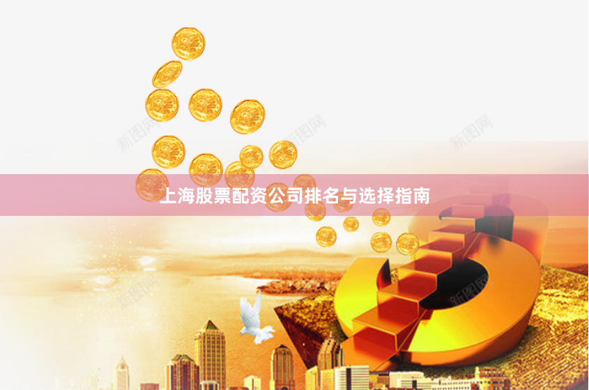 上海股票配资公司排名与选择指南