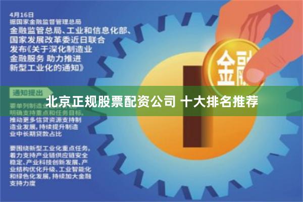 北京正规股票配资公司 十大排名推荐