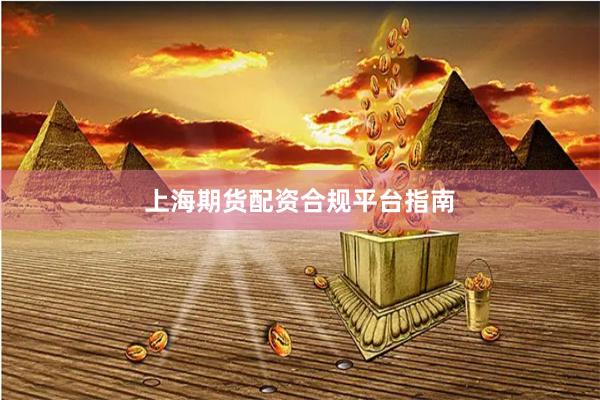 上海期货配资合规平台指南