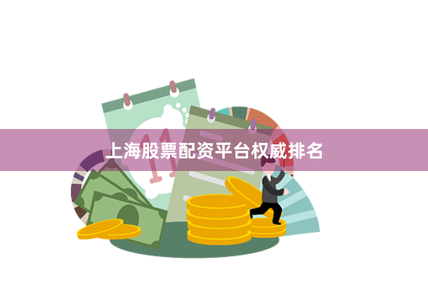 上海股票配资平台权威排名