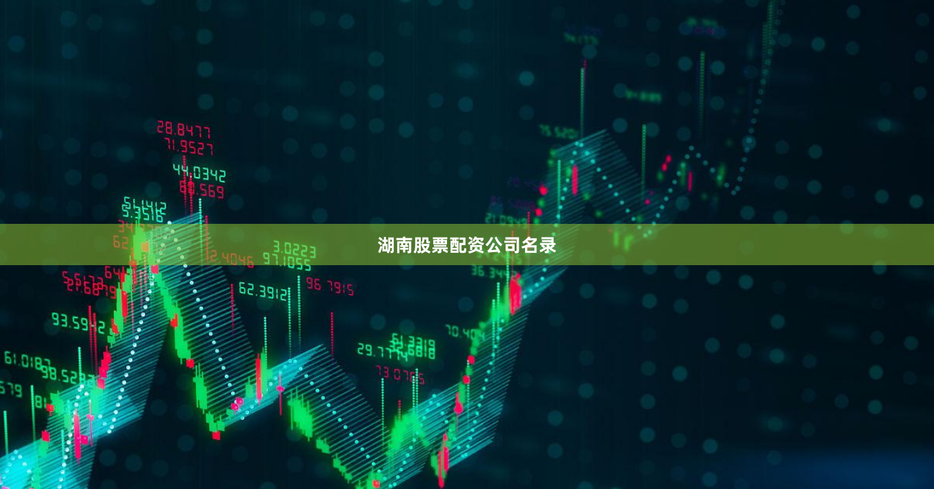 湖南股票配资公司名录