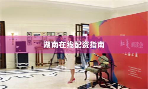 湖南在线配资指南