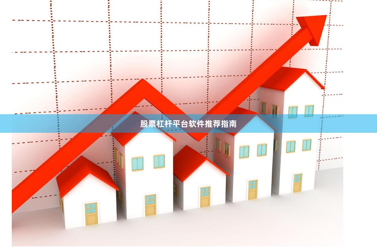 股票杠杆平台软件推荐指南