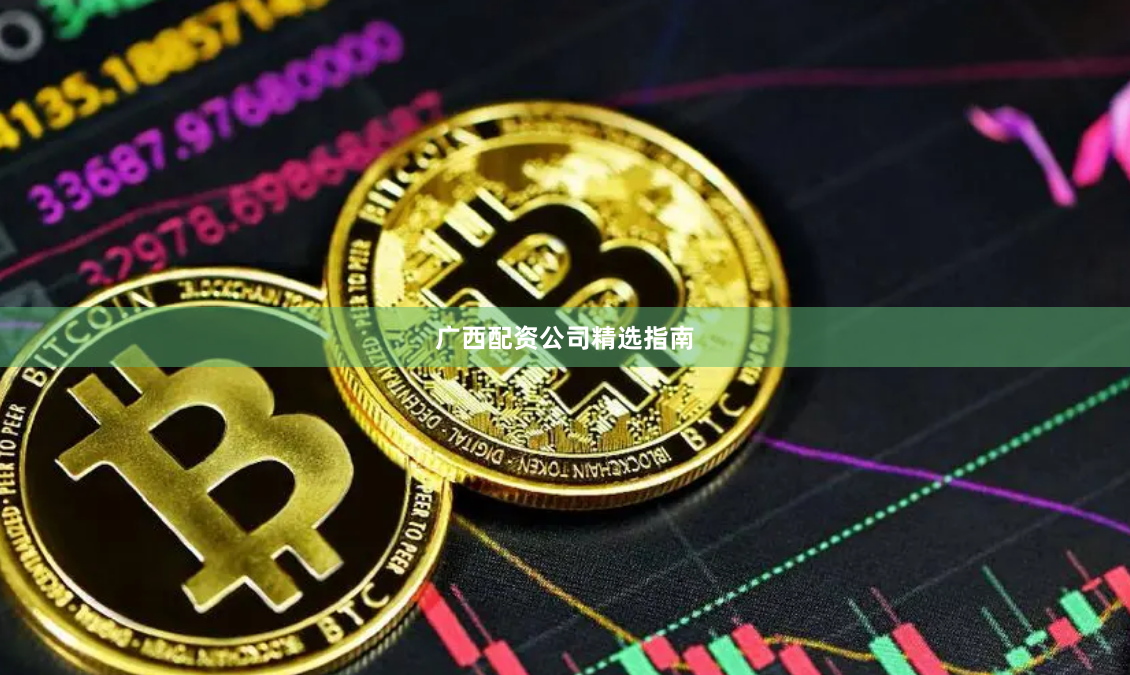 广西配资公司精选指南