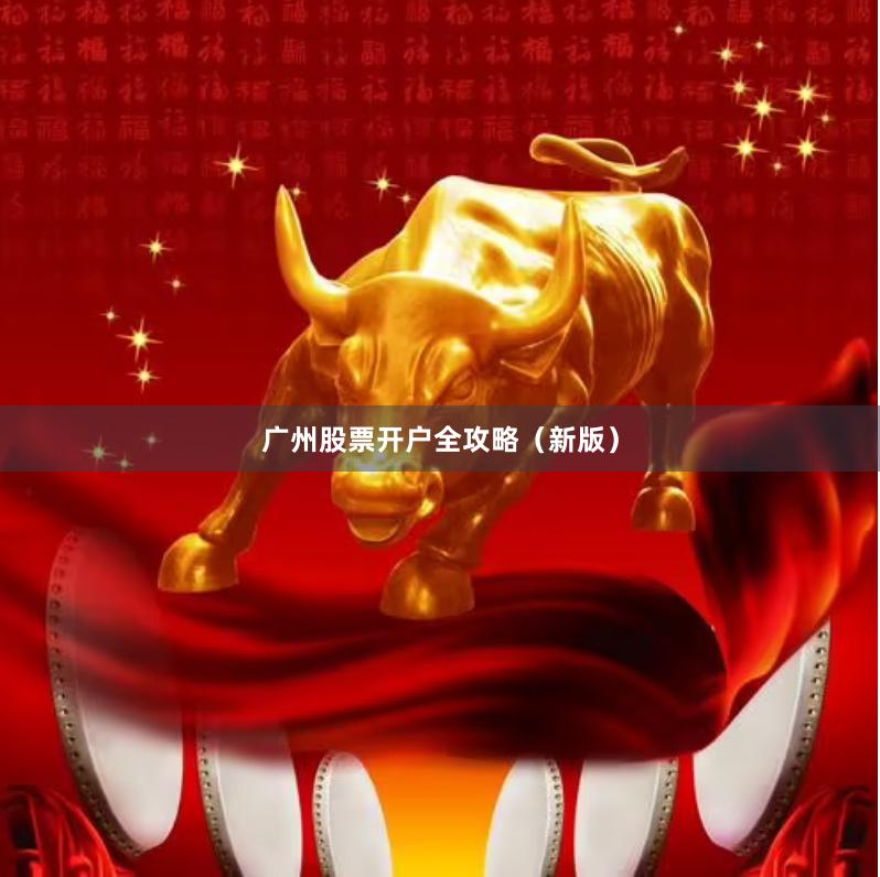 广州股票开户全攻略（新版）