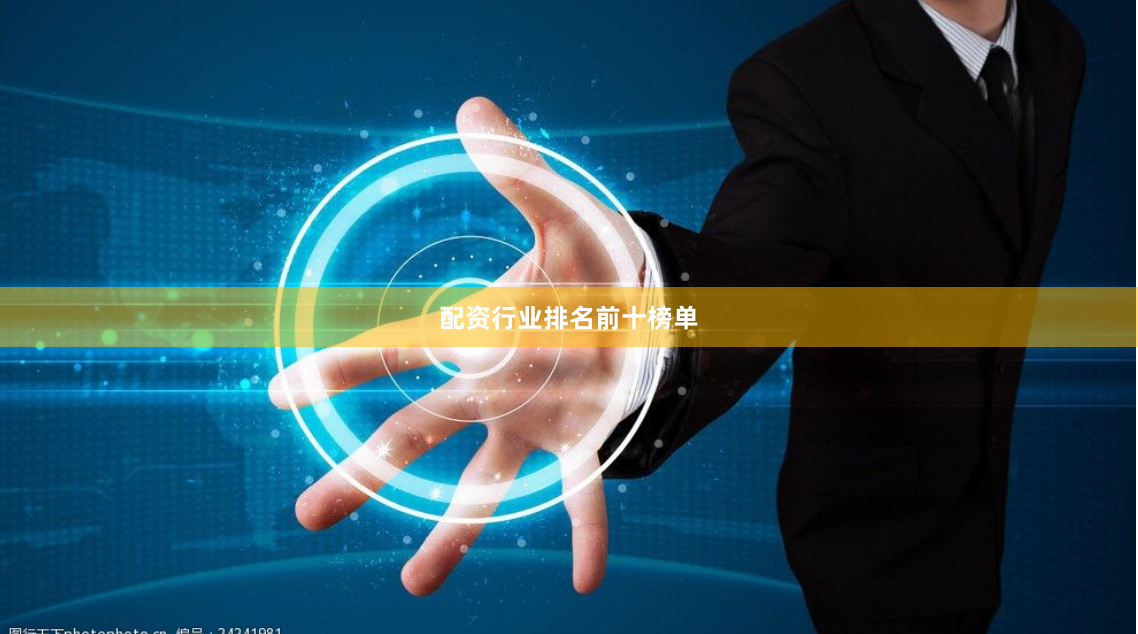 配资行业排名前十榜单