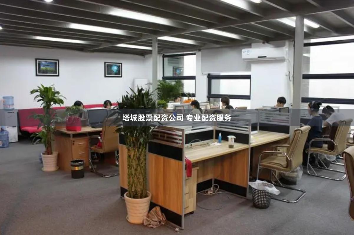 塔城股票配资公司 专业配资服务
