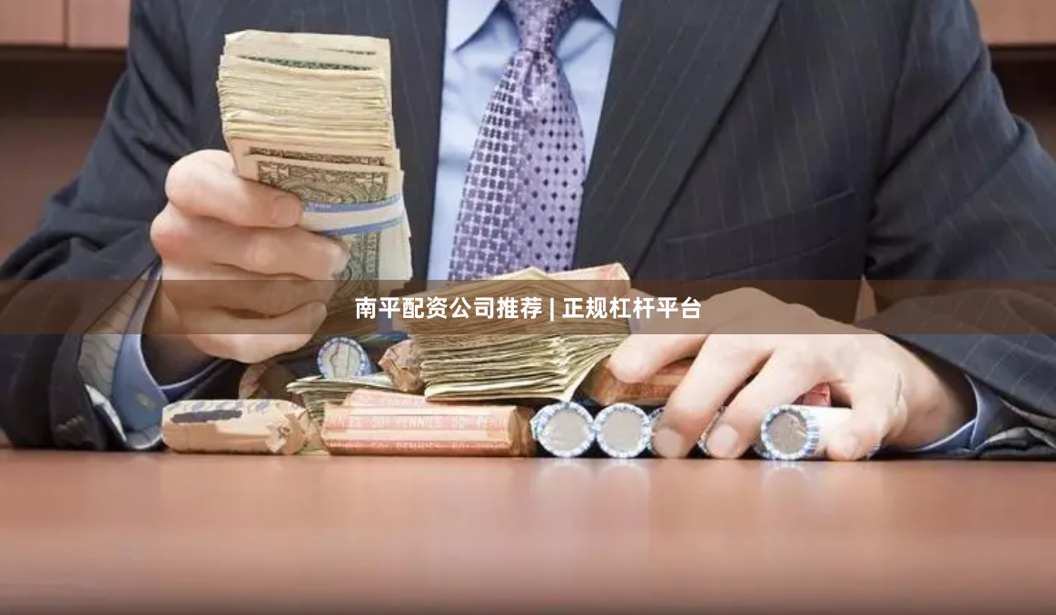 南平配资公司推荐 | 正规杠杆平台